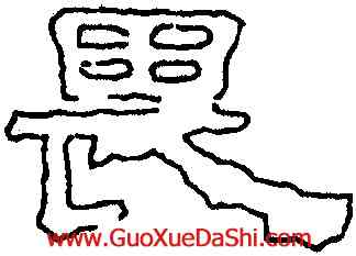 畏,劉熊碑,書法字典